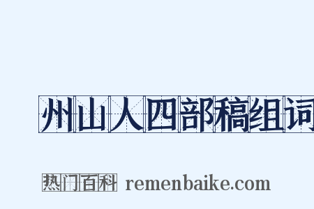 弇州山人四部稿组词是什么意思的图片